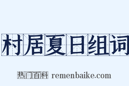 村居夏日组词是什么意思的图片